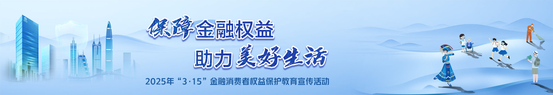 2025年“3.15”金融消費(fèi)者權(quán)益保護(hù)教育宣活動(dòng)