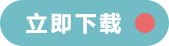 立即下載